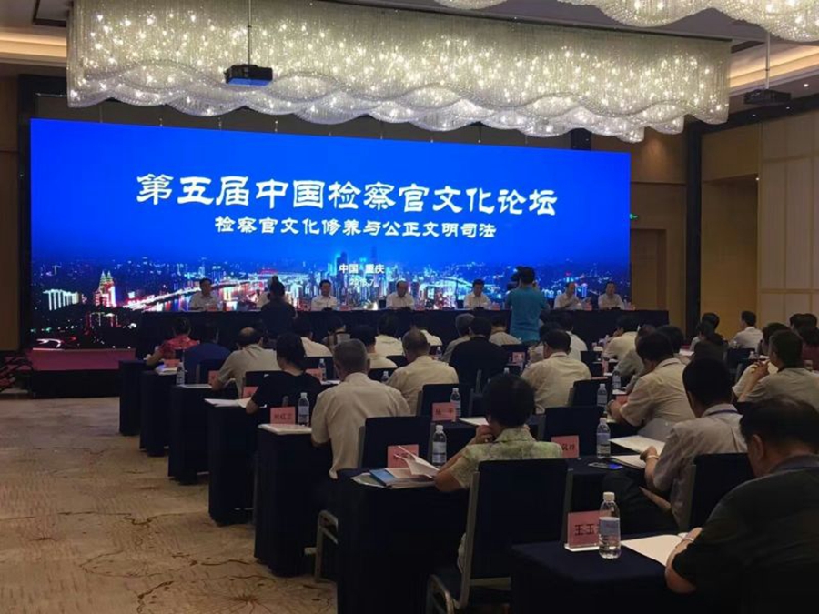第五届中国检察官文化论坛会场