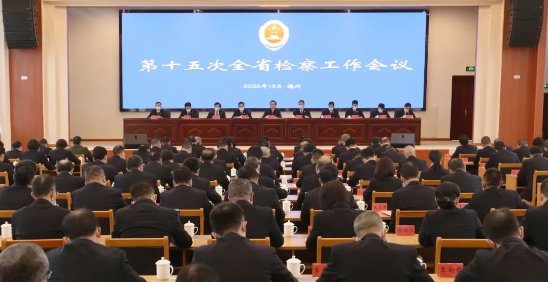 ?第十五次全省检察工作会议在福州召开